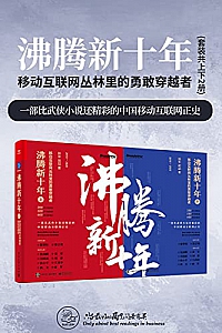 《沸腾新十年:移动互联网丛林里的勇敢穿越者》(套装共2册)