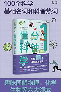 《1分钟懂科学》