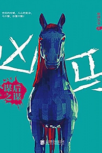 《凶马:谋后之谋》