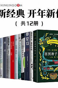 《新经典开年新作》(套装共12册)