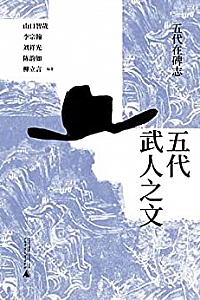 《五代在碑志:五代武人之文 》
