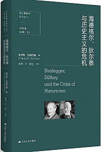 《海德格尔、狄尔泰与历史主义的危机》