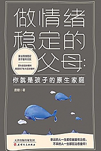 《做情绪稳定的父母:你就是孩子的原生家庭》