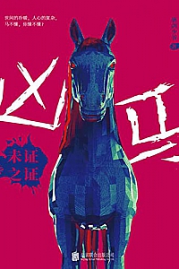 《凶马:未证之证》