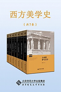 《西方美学史丛书》(全七册)