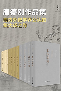 《唐德刚作品集》(套装九种11册)