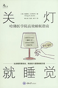 《关灯就睡觉:哈佛医学院高效睡眠指南》