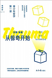 《从惊奇开始:青少年哲学第一课》