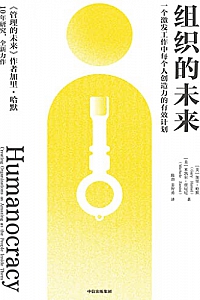 《组织的未来:一个激发工作中每个人创造力的有效计划》