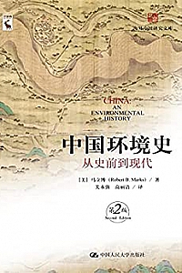 《中国环境史:从史前到现代》