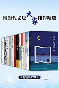 《现当代文坛大家佳作精选》(套装共12册)