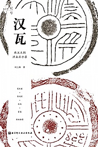 《汉瓦》