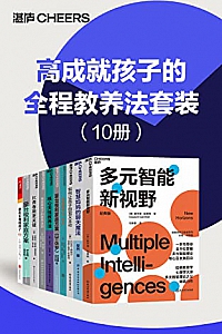《高成就孩子的全程教养法套装》(10册)