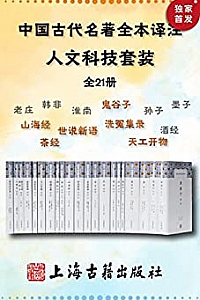 《中国古代名著全本译注·人文科技套装》(全21册)