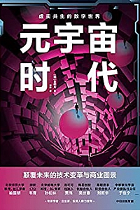 《元宇宙时代》