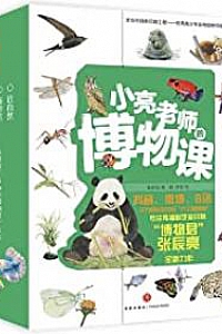 《小亮老师的博物课》