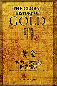 《黄金:权力与财富的世界简史》