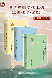 《中华思想文化术语》(套装共3卷)