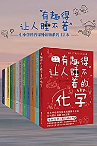 《有趣得让人睡不着的科普系列》(套装共12册)