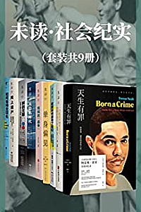 《未读·社会纪实系列》(套装共9册)