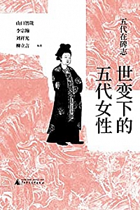 《五代在碑志:世变下的五代女性》