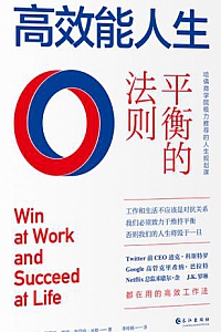 《高效能人生:平衡的法则》