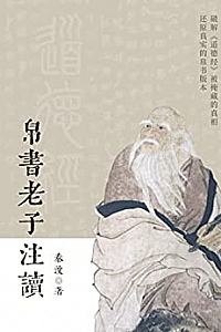 《帛书老子注读》