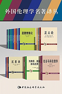 《外国伦理学名著译丛》(套装21卷)