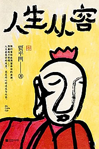 《人生从容:在众声喧哗中保持从容》
