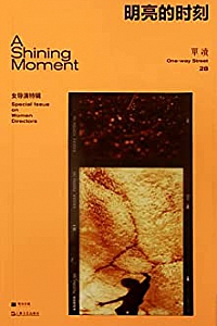 《明亮的时刻:女导演特辑》