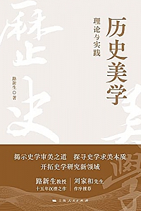 《历史美学:理论与实践》
