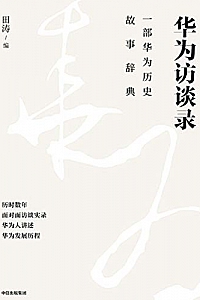 《华为访谈录:一部华为历史故事辞典》