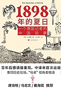 《1898年的夏日:一个德国记者的中国观察》