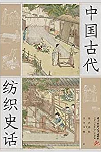 《中国古代纺织史话》