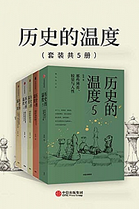 《历史的温度1-6》