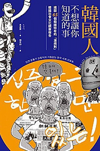 《韓國人不想讓你知道的事》