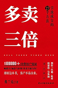 《多卖三倍:引流成交的27个方法》