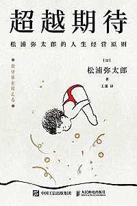 《超越期待:松浦弥太郎的人生经营原则》