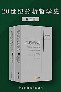 《20世纪分析哲学史》(全两册)