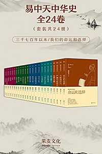 《易中天中华史》(全24卷)