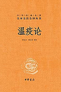 《温疫论》