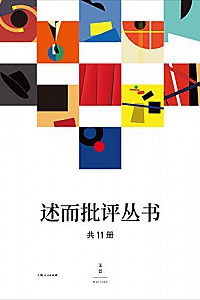 《述而批评丛书》(全11册)