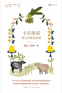 《卡尔维诺意大利童话故事:巨人·妙计·龙》