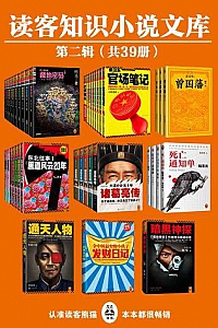 《读客知识小说文库精选集·第一二辑》(共78册)