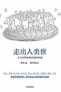 《走出人类世:人与自然和谐共处的哲思》