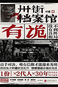 《卅街档案馆:有诡》