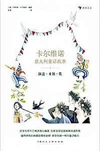 《卡尔维诺意大利童话故事:强盗·女孩·花》