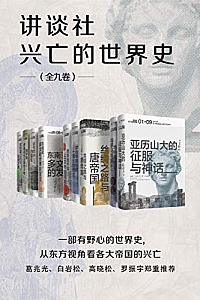《讲谈社·兴亡的世界史》(全九卷)