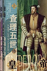 《皇帝:查理五世传》(全2册)