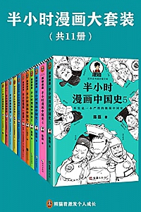 《半小时漫画系列大套装》(共11册)